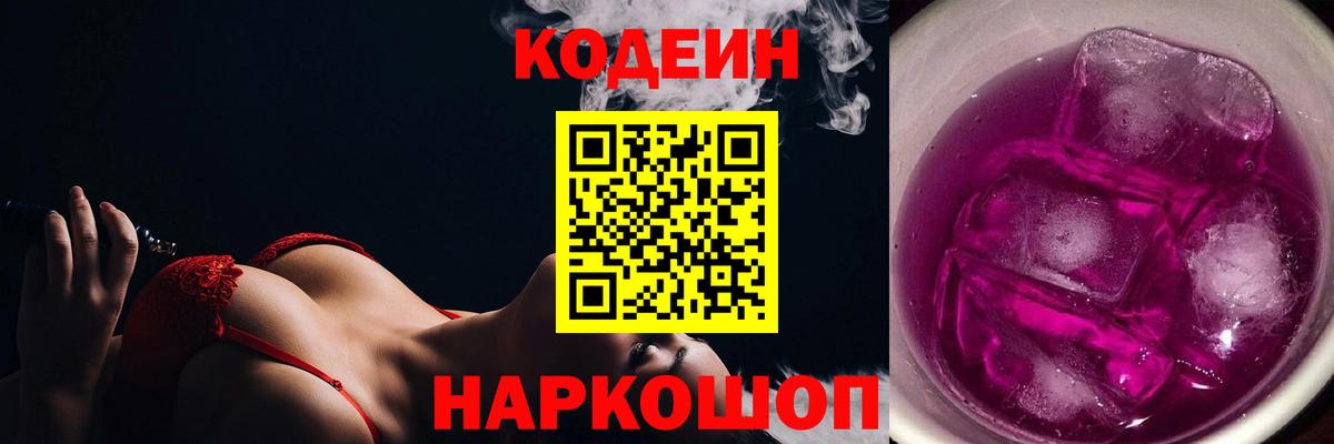 Codein напиток Lean (лин)  Вход с VPN  закладка  Ярославль 